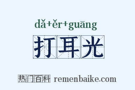 打耳光是什么意思的图片